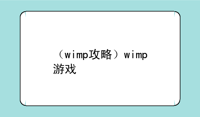 （wimp攻略）wimp游戏