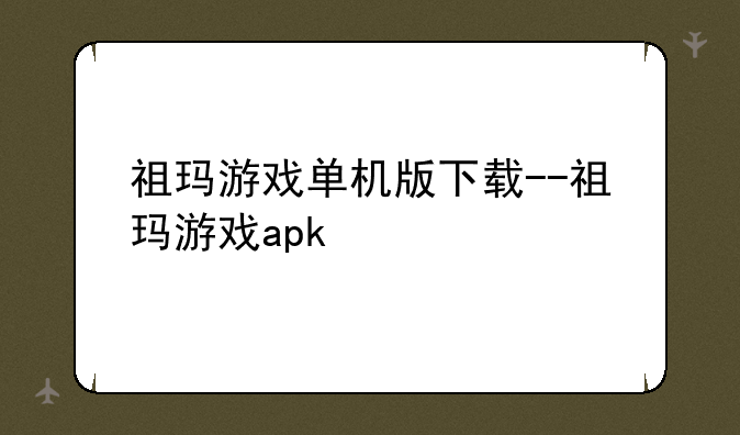 祖玛游戏单机版下载--祖玛游戏apk