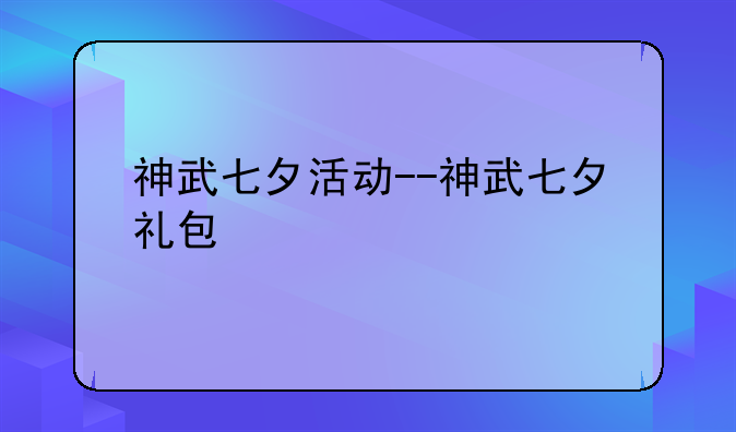 神武七夕活动--神武七夕礼包