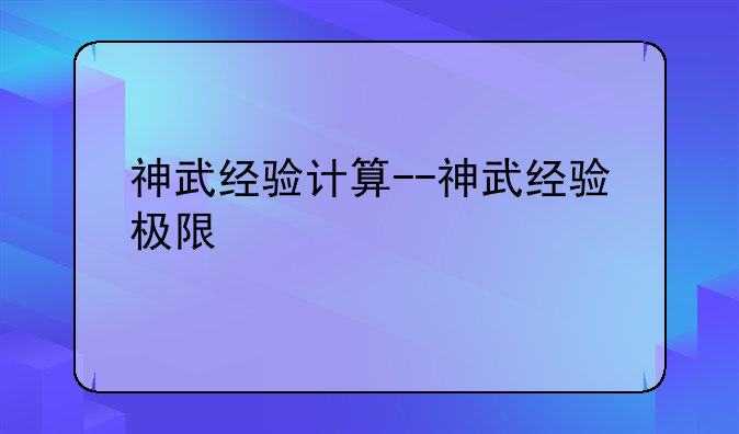 神武经验计算--神武经验极限
