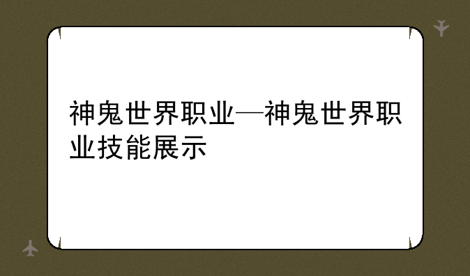 神鬼世界职业—神鬼世界职业技能展示