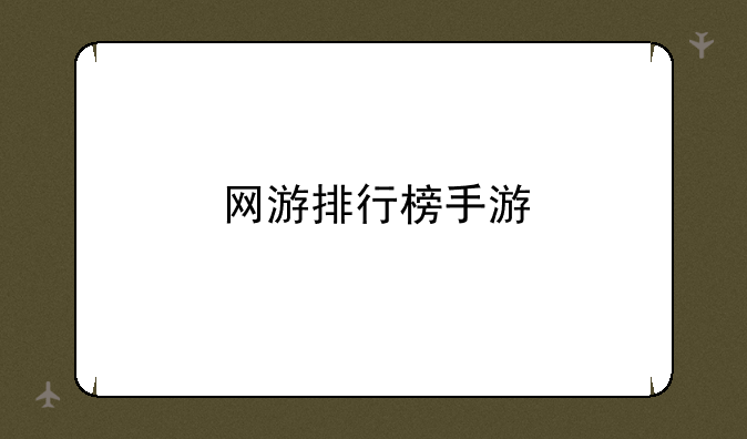 网游排行榜手游