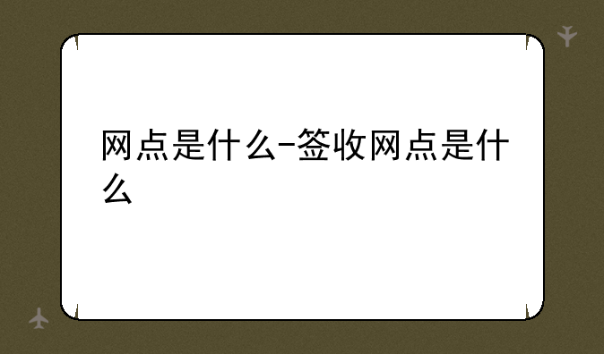 网点是什么-签收网点是什么