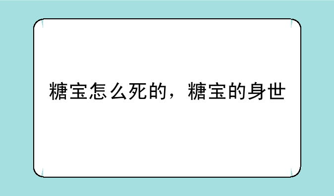 糖宝怎么死的，糖宝的身世