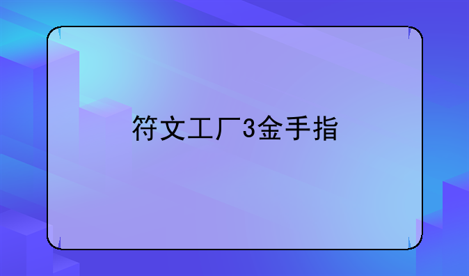 符文工厂3金手指