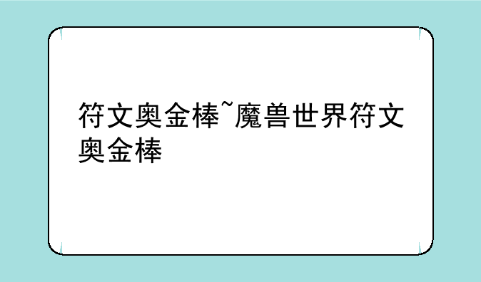 符文奥金棒~魔兽世界符文奥金棒