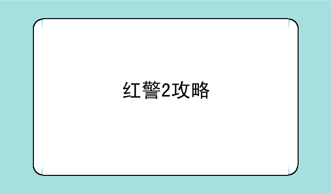 红警2攻略
