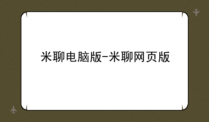 米聊电脑版-米聊网页版