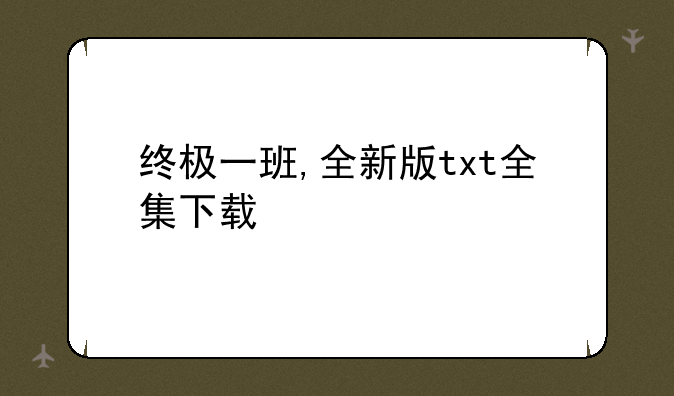 终极一班,全新版txt全集下载