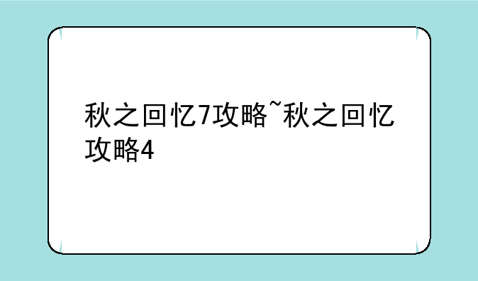 秋之回忆7攻略~秋之回忆攻略4