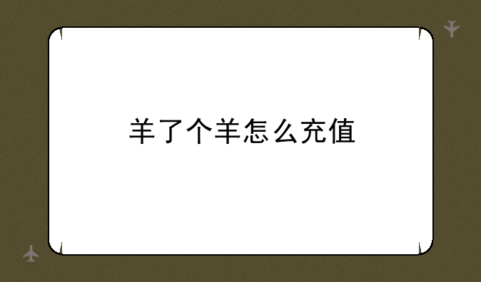 羊了个羊怎么充值