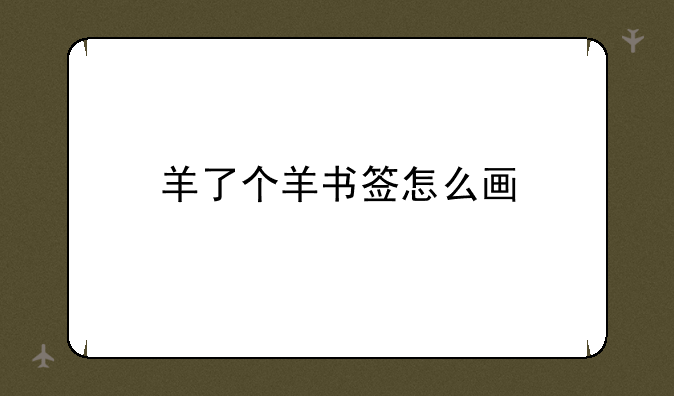羊了个羊书签怎么画