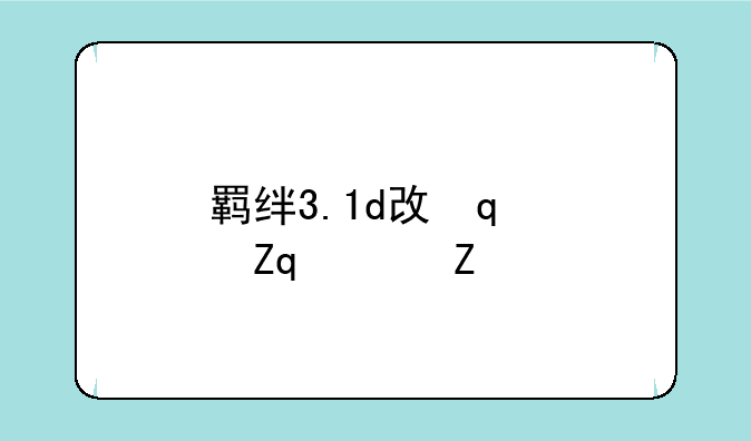 羁绊3.1d攻略;羁绊2.3.1攻略