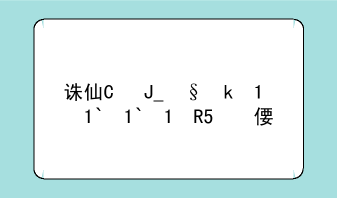 诛仙激活码——诛仙激活码大全