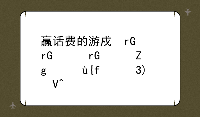 赢话费的游戏、赢话费的游戏大厅排行榜