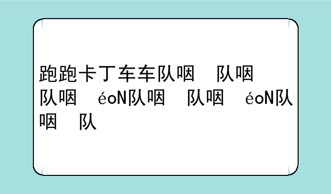 跑跑卡丁车车队名称