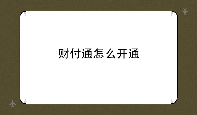 财付通怎么开通