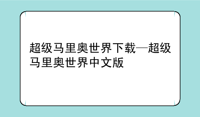 超级马里奥世界下载—超级马里奥世界中文版