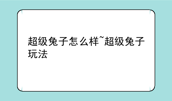 超级兔子怎么样~超级兔子玩法