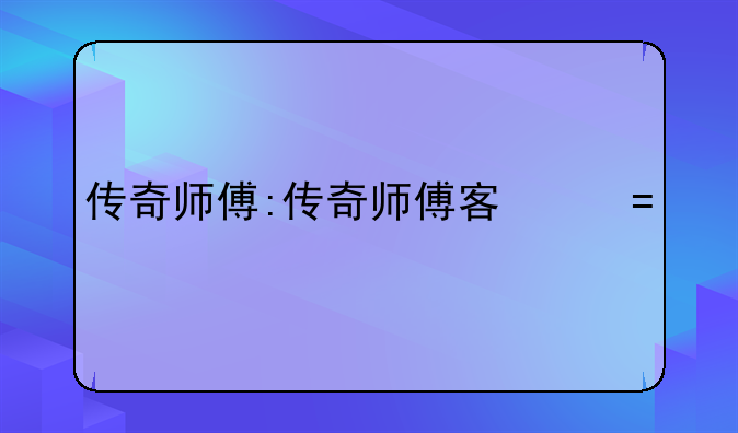 传奇师傅:传奇师傅客户端