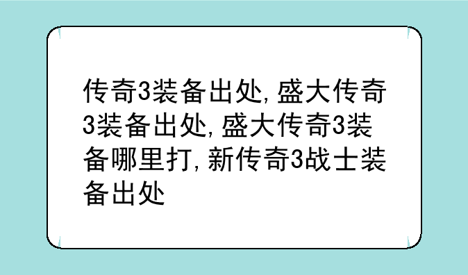传奇3装备出处,盛大传奇3装备出处,盛大传奇3装备哪里打,新传奇3战士装备出处