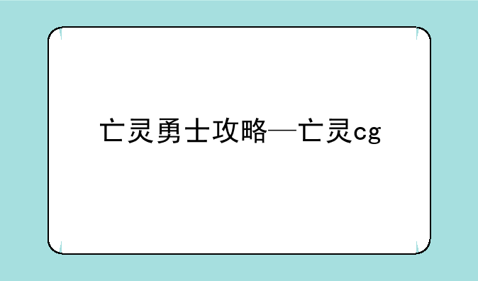 亡灵勇士攻略—亡灵cg