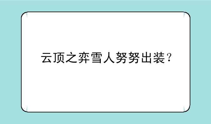 云顶之弈雪人努努出装？