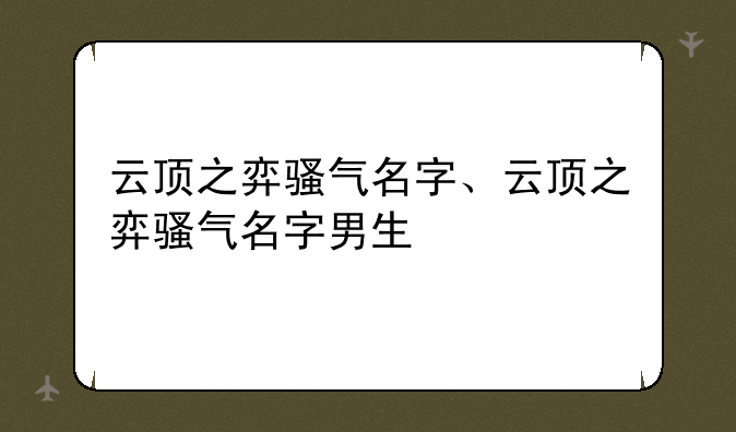 云顶之弈骚气名字、云顶之弈骚气名字男生