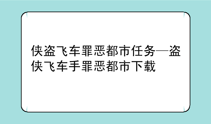 侠盗飞车罪恶都市任务—盗侠飞车手罪恶都市下载