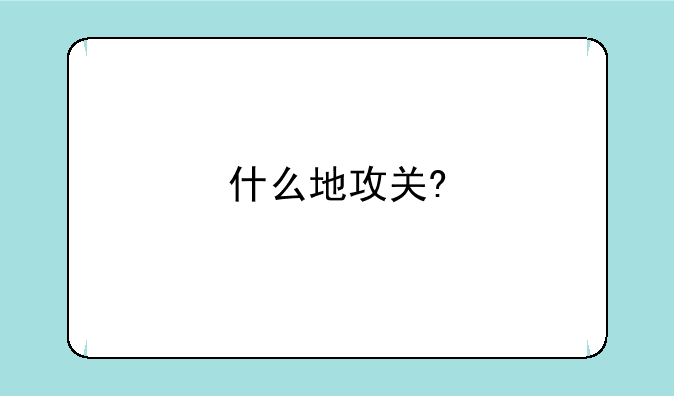 什么地攻关?