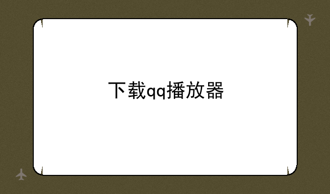 下载qq播放器