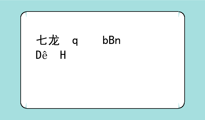 七龙珠ol国服--七龙珠ol停服