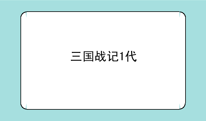 三国战记1代