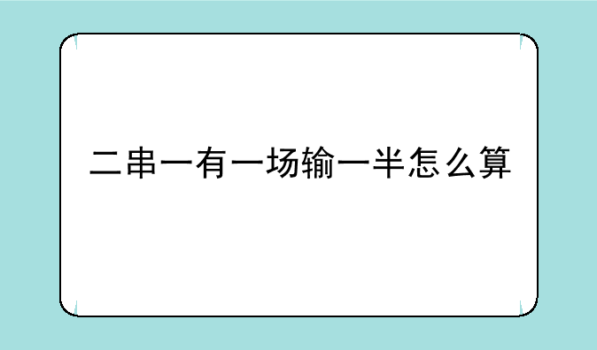 二串一有一场输一半怎么算