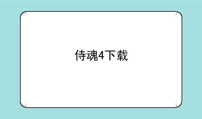 侍魂4下载