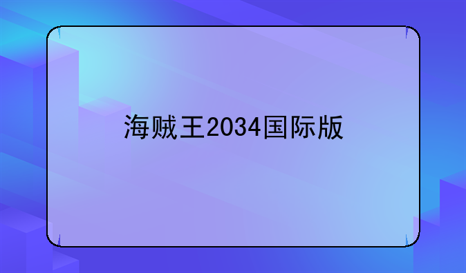 海贼王2034国际版