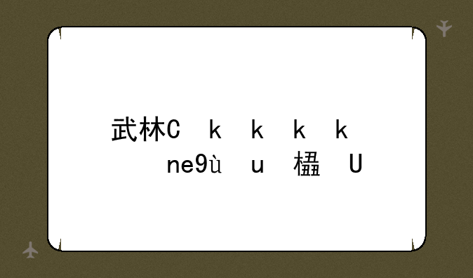 武林三国:武林三国饿死兵