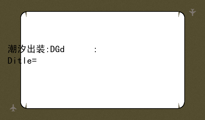 潮汐出装:DOTA1潮汐出装
