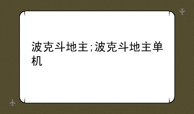 波克斗地主;波克斗地主单机