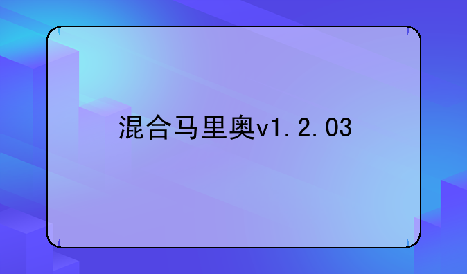混合马里奥v1.2.03