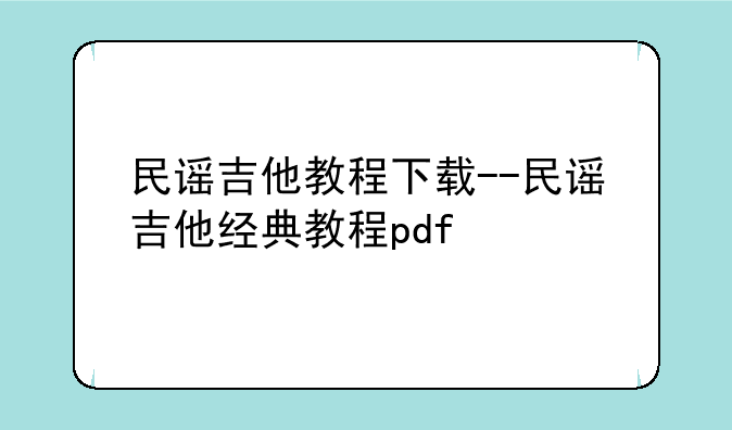 民谣吉他教程下载--民谣吉他经典教程pdf