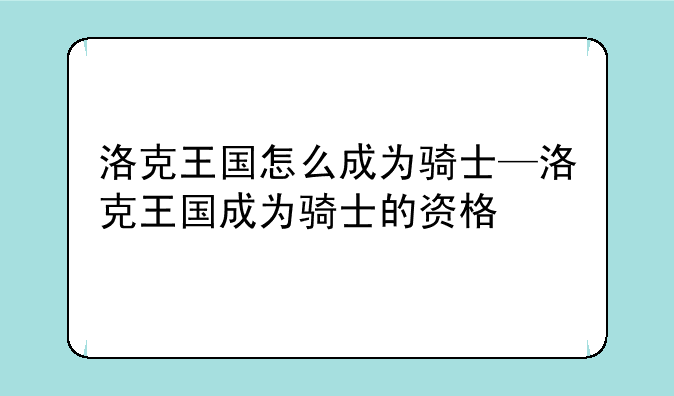 洛克王国怎么成为骑士—洛克王国成为骑士的资格