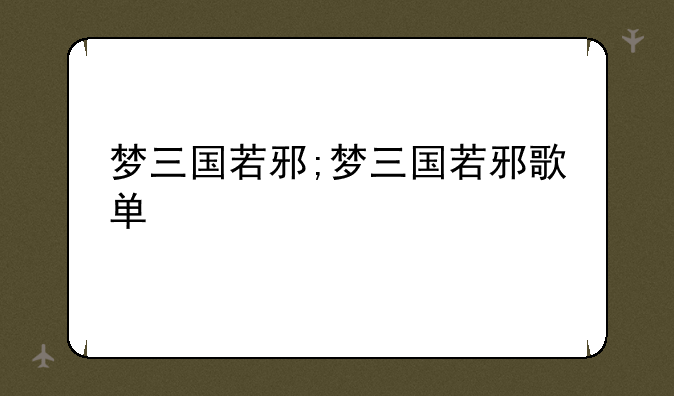 梦三国若邪;梦三国若邪歌单