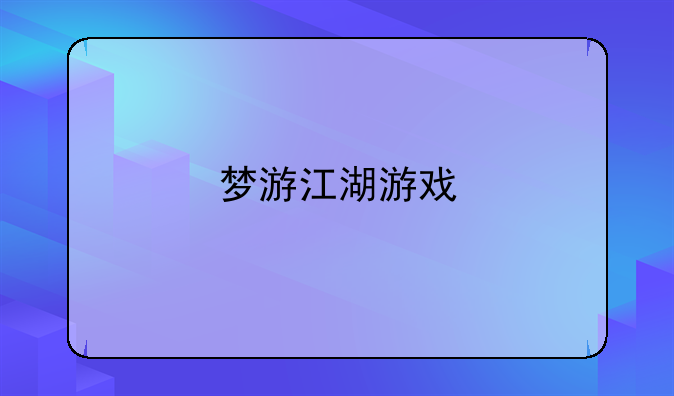 梦游江湖游戏