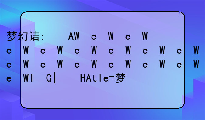梦幻诛仙怎么拜师—梦幻诛仙怎么拜师的