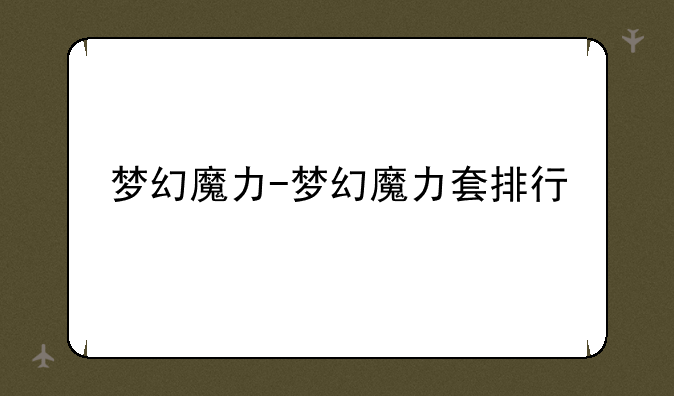 梦幻魔力-梦幻魔力套排行