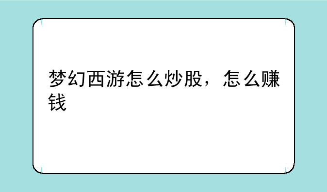 梦幻西游怎么炒股，怎么赚钱