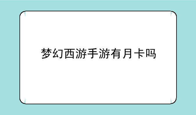 梦幻西游手游有月卡吗