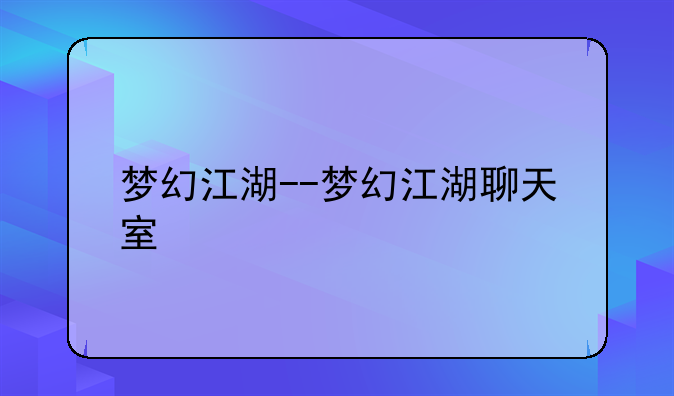 梦幻江湖--梦幻江湖聊天室