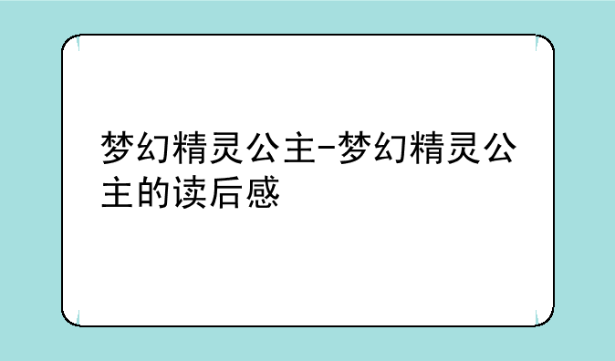 梦幻精灵公主-梦幻精灵公主的读后感